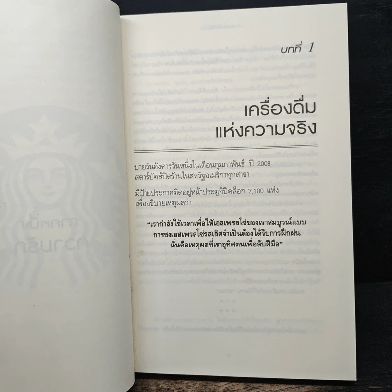 ถอยไปข้างหน้า ONWARD - โฮวาร์ด ชูลท์ส (ซีอีโอสตาร์บัคส์) รูปที่ 8
