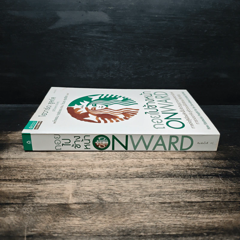 ถอยไปข้างหน้า ONWARD - โฮวาร์ด ชูลท์ส (ซีอีโอสตาร์บัคส์) รูปที่ 3