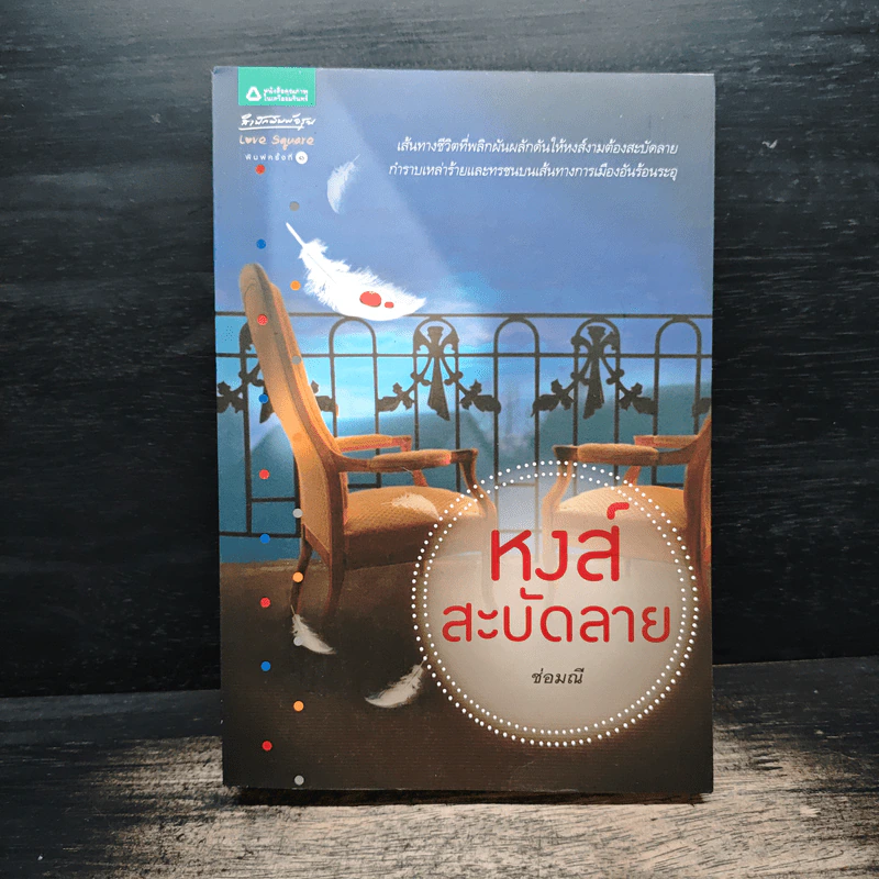 หงส์สะบัดลาย - ช่อมณี รูปที่ 1