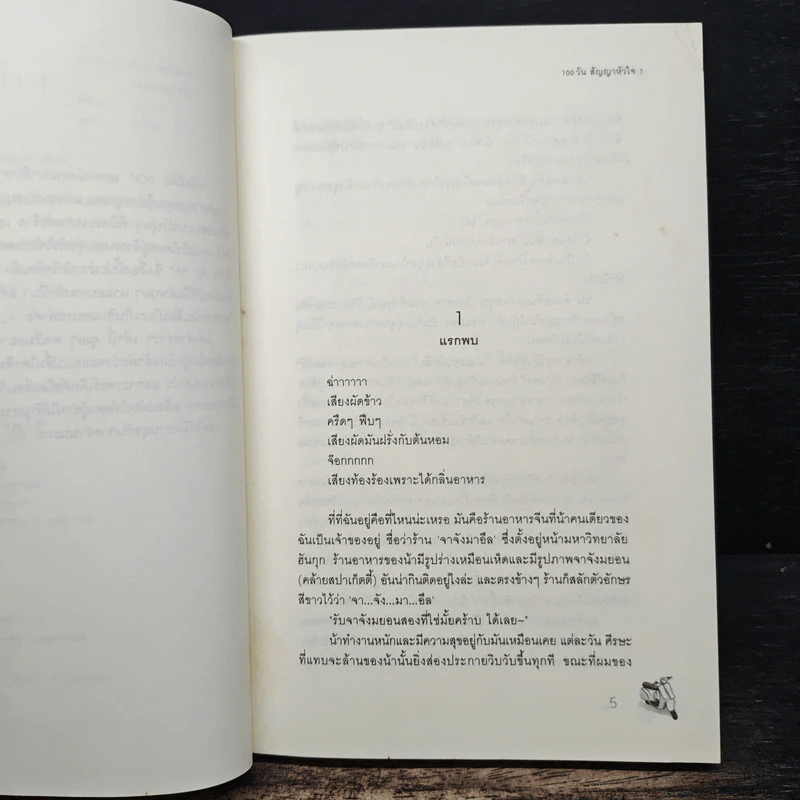 100 วัน สัญญาหัวใจ 2 เล่มจบ - Da-in2, ทาลิธา รูปที่ 7