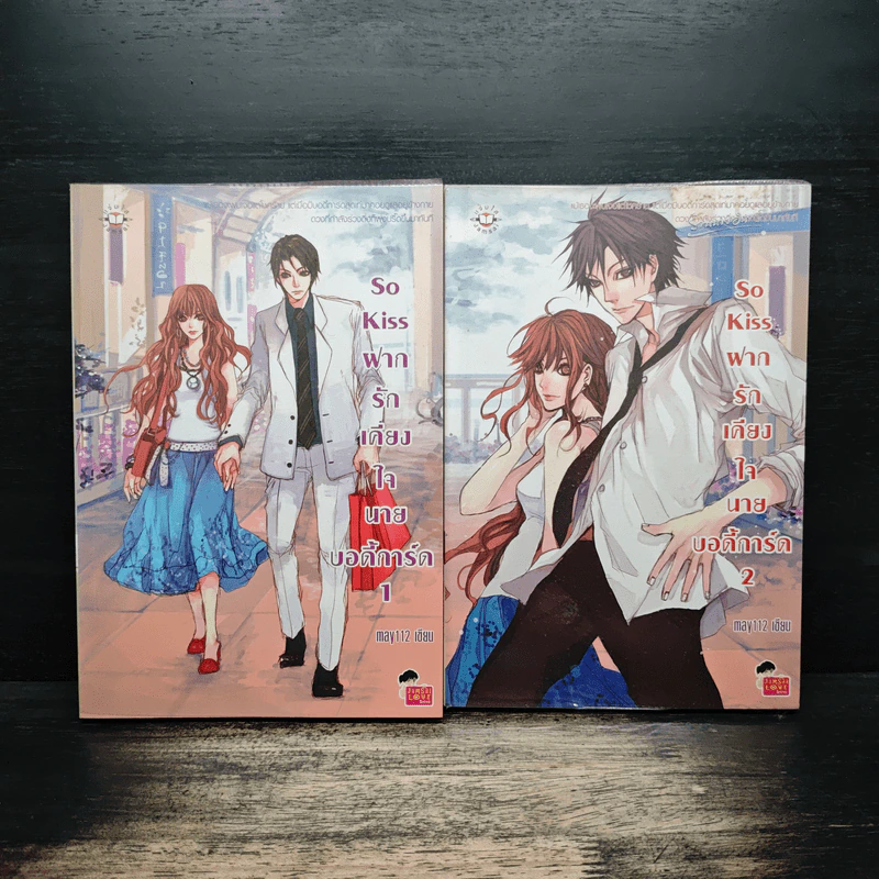 So Kiss ฝากรักเคียงใจนายบอดี้การ์ด 2 เล่มจบ - May 112 รูปที่ 1