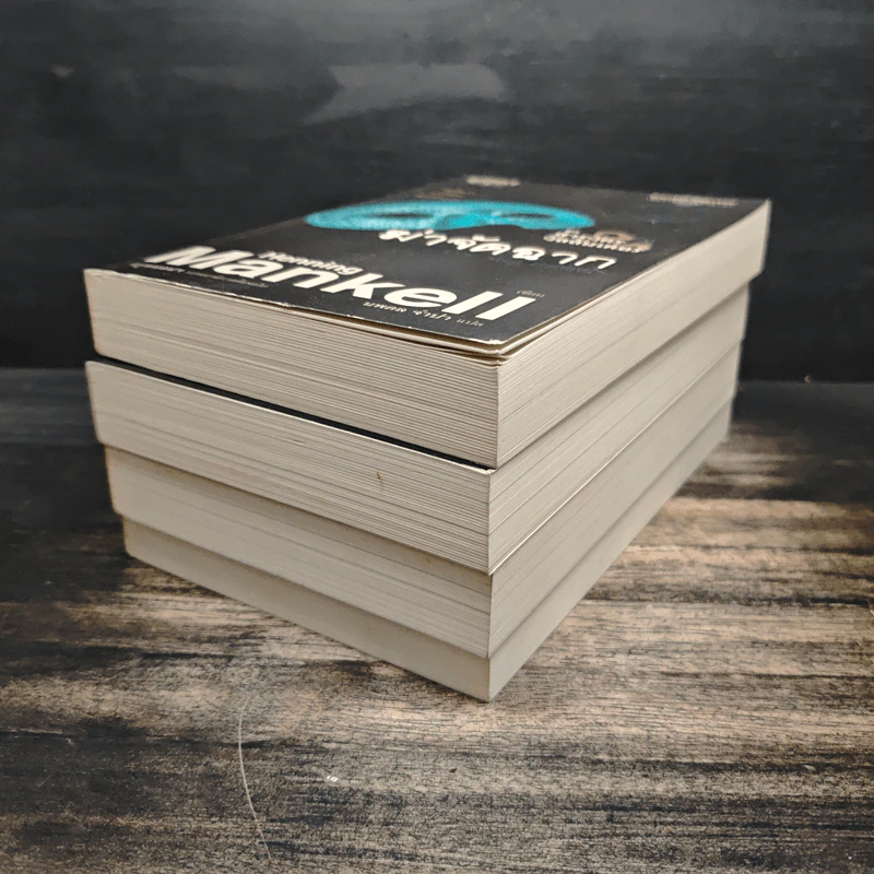 ฆ่าจัดฉาก ชุด สารวัตรวัลลันเดอร์ 4 เล่มจบ - Henning Mankell รูปที่ 5