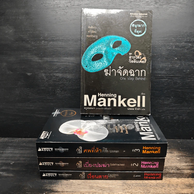 ฆ่าจัดฉาก ชุด สารวัตรวัลลันเดอร์ 4 เล่มจบ - Henning Mankell รูปที่ 1