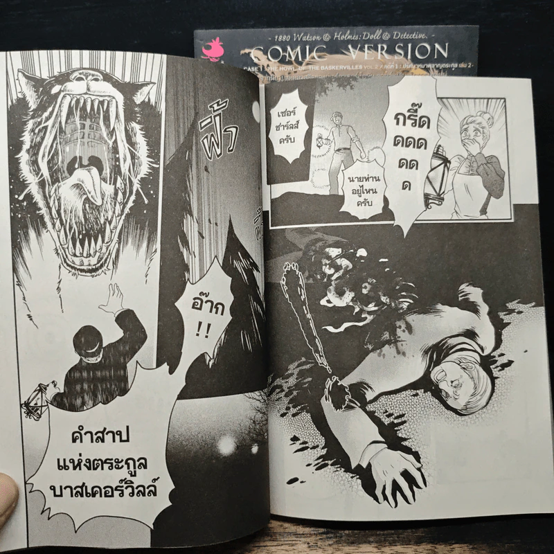 1880 วัตสัน & โฮล์ม คดีที่ 1 : ปริศนาหมาผลาญตระกูล 2 เล่มจบ รูปที่ 8