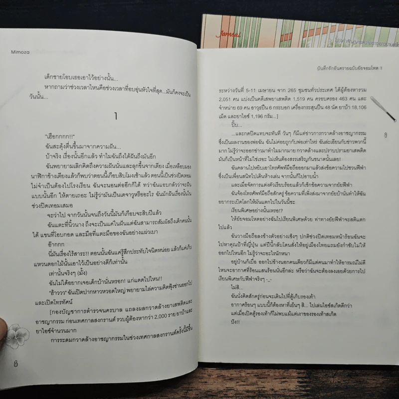 นิยายแจ่มใส บันทึกรักอันตรายฉบับยัยจอมโหด 2 เล่มจบ - Mimoza รูปที่ 8