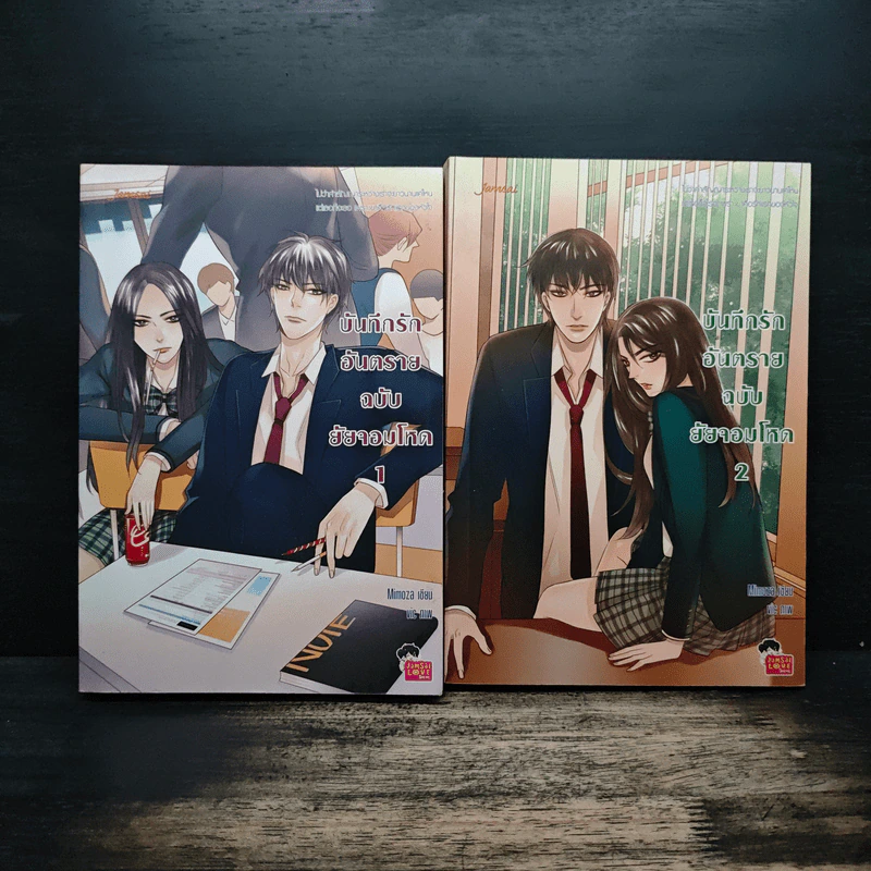 นิยายแจ่มใส บันทึกรักอันตรายฉบับยัยจอมโหด 2 เล่มจบ - Mimoza รูปที่ 1