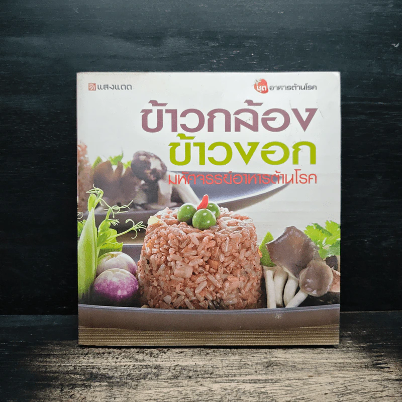 ข้าวกล้อง ข้าวงอก มหัศจรรย์อาหารต้านโรค ชุดอาหารต้านโรค รูปที่ 1