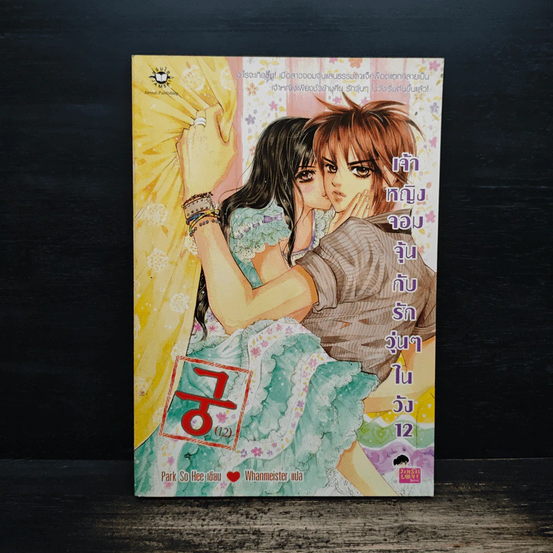 การ์ตูน เจ้าหญิงจอมจุ้นกับรักวุ่นๆในวัง เล่ม 12 รูปที่ 1