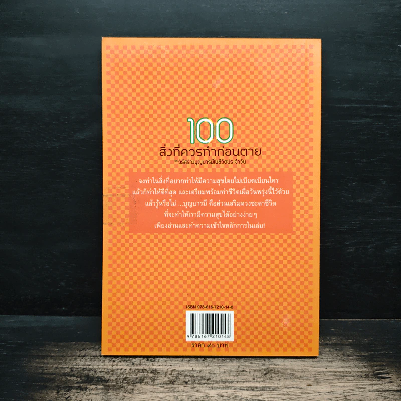 100 สิ่งที่ควรทำก่อนตาย และวิธีสร้างบุญบารมีในชีวิตประจำวัน รูปที่ 2
