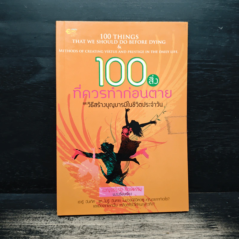 100 สิ่งที่ควรทำก่อนตาย และวิธีสร้างบุญบารมีในชีวิตประจำวัน รูปที่ 1