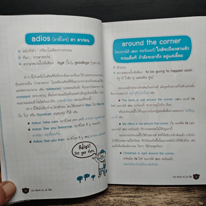 100 ศัพท์ เท่ เก๋ เริด รูปที่ 9