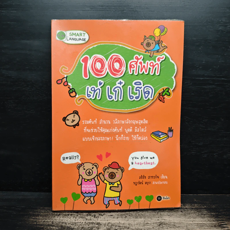 100 ศัพท์ เท่ เก๋ เริด รูปที่ 1