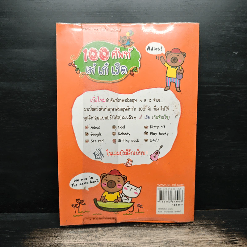 100 ศัพท์ เท่ เก๋ เริด รูปที่ 2
