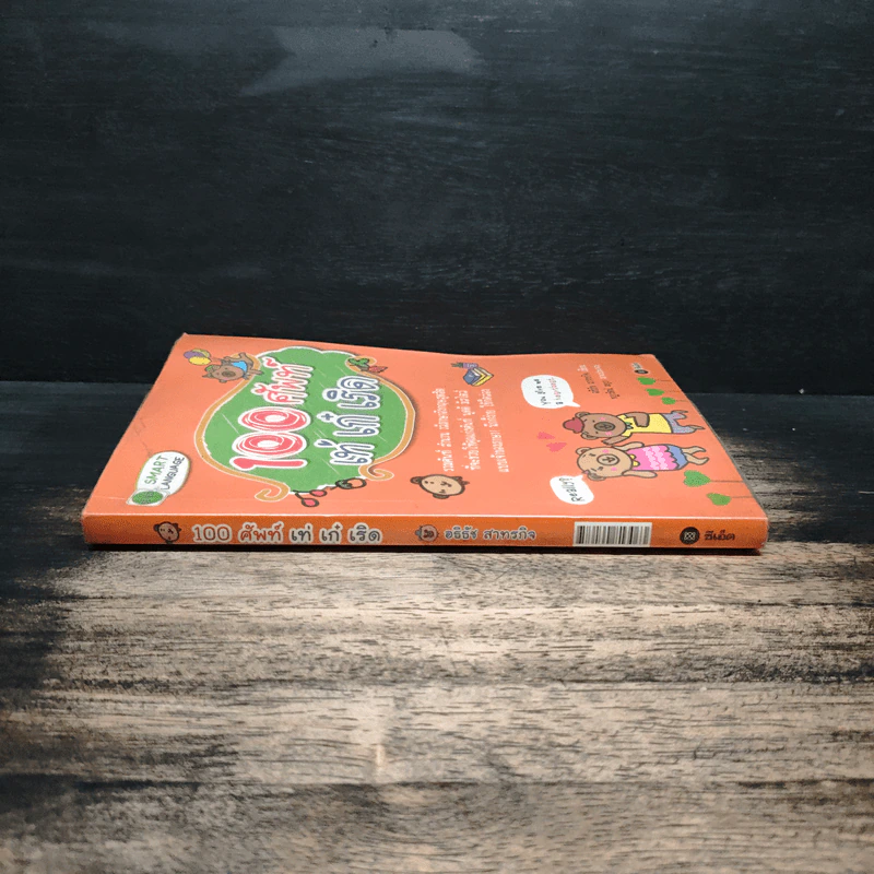100 ศัพท์ เท่ เก๋ เริด รูปที่ 3