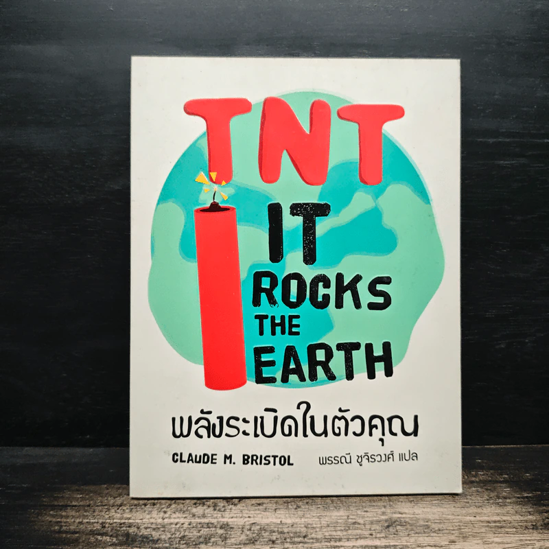 TNT IT ROCK THE EARTH พลังระเบิดในตัวคุณ - CLAUDE M.BRISTOL รูปที่ 1