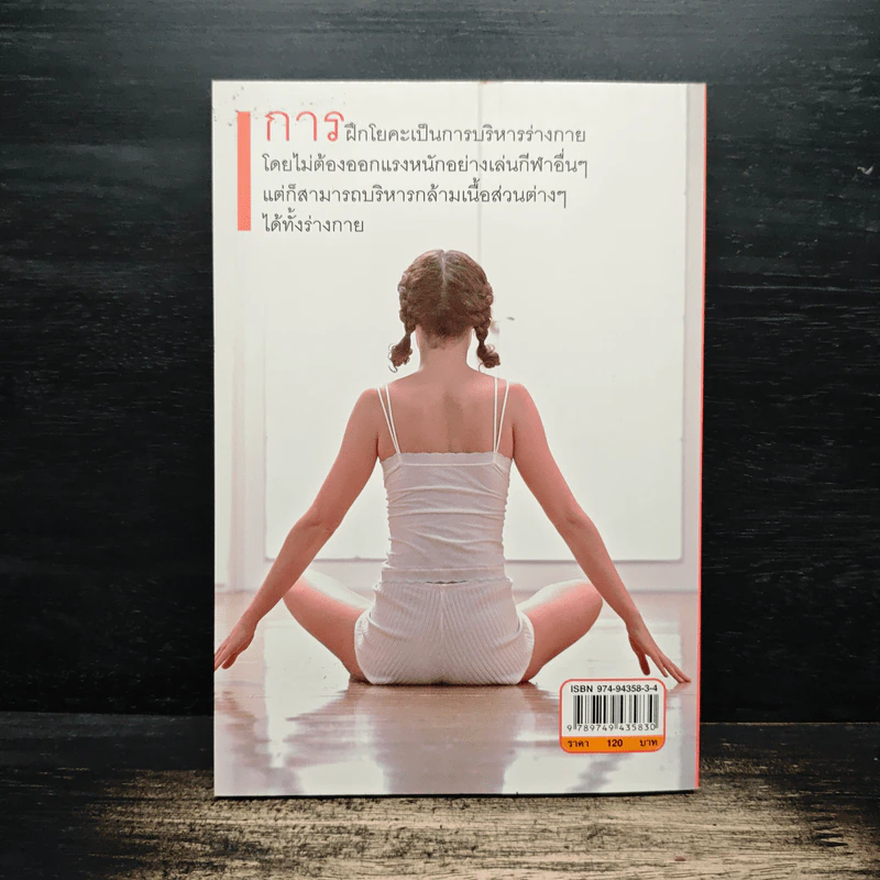 โยคะทันใจ ลด-ฟิตหุ่นเฉพาะส่วน - เบญจวรรณ ดุษฎี รูปที่ 2