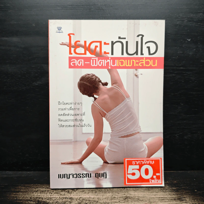 โยคะทันใจ ลด-ฟิตหุ่นเฉพาะส่วน - เบญจวรรณ ดุษฎี รูปที่ 1
