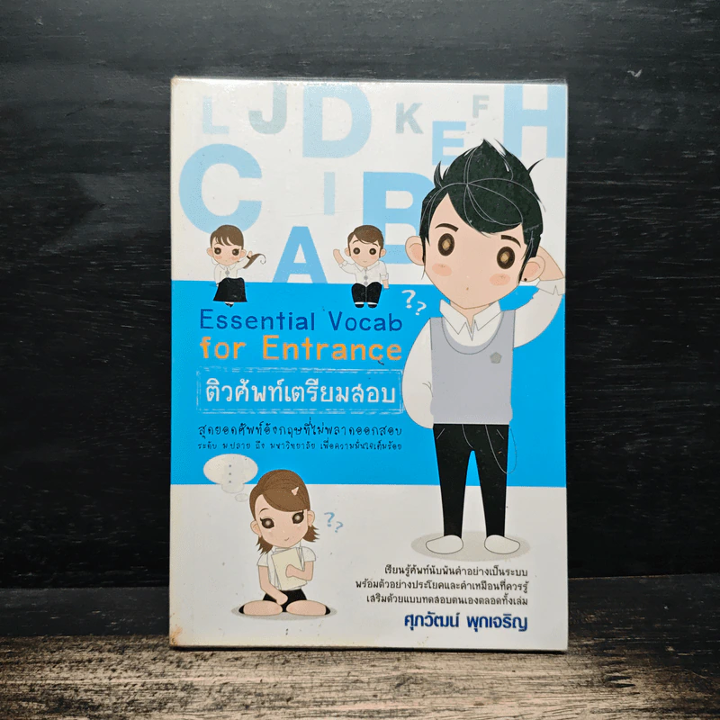 Essential Vocab for Entrance ติวศัพท์เตรียมสอบ - ศุภวัฒน์ พุกเจริญ รูปที่ 1