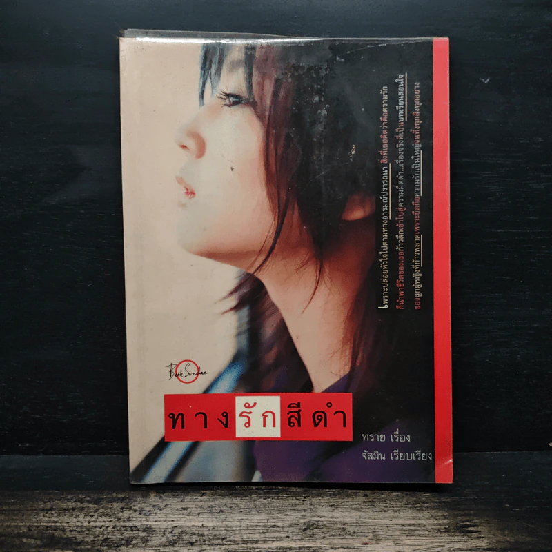 ทางรักสีดำ - ทราย, จัสมิน รูปที่ 1