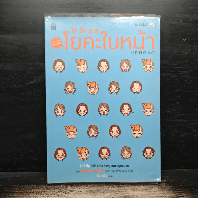 ใส ปิ๊ง สวย ด้วย โยคะใบหน้า Hengao รูปที่ 1