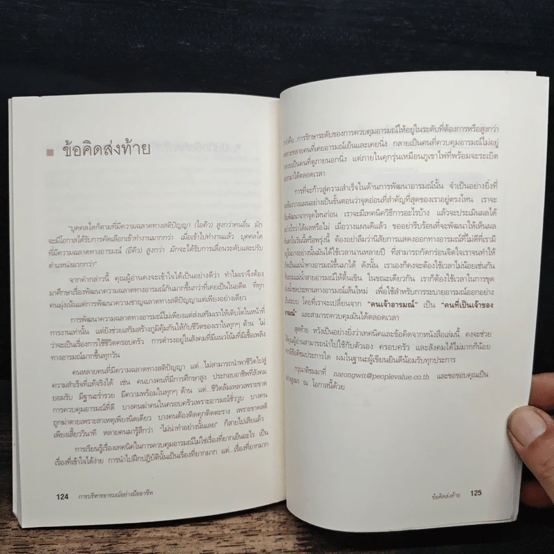 EQ ดี อารมณ์ดี ชีวีสดใส - ณรงศ์วิทย์ แสนทอง รูปที่ 9