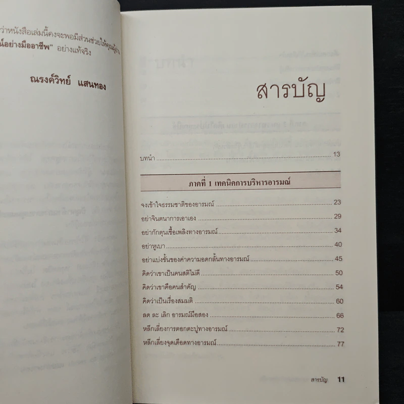 EQ ดี อารมณ์ดี ชีวีสดใส - ณรงศ์วิทย์ แสนทอง รูปที่ 7