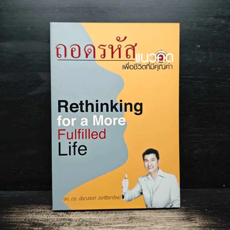 ถอดรหัสแนวคิดเพื่อชีวิตที่มีคุณค่า - รศ.ดร.ชัยณรงค์ วงศ์ธีรทรัพย์ รูปที่ 1