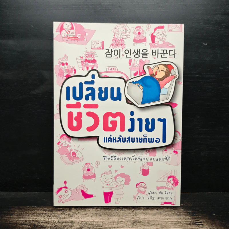 เปลี่ยนชีวิตง่ายๆแค่หลับสบายก็พอ - ฮัน จินกยู รูปที่ 1
