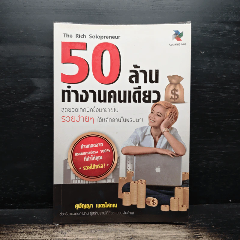 50 ล้านทำงานคนเดียว - ศุฬิญญา เนตรโสภณ รูปที่ 1