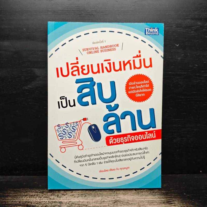 เปลี่ยนเงินหมื่นเป็นสิบล้านด้วยธุรกิจออนไลน์ - เฮียเอ, คุณหนูเจ รูปที่ 1