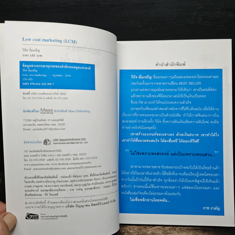 Low Cost Marketing - วินิจ ลิ่มเจริญ รูปที่ 7
