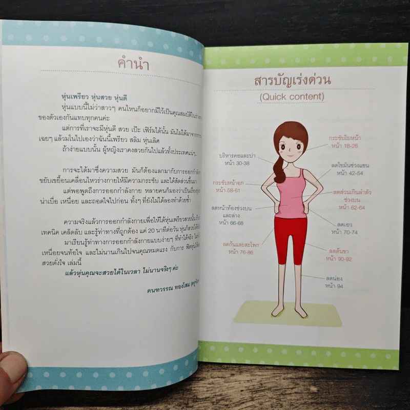 ฟิตหุ่นให้ผอมสวยดั่งใจ - คนฑวรรณ ทองโสม รูปที่ 7