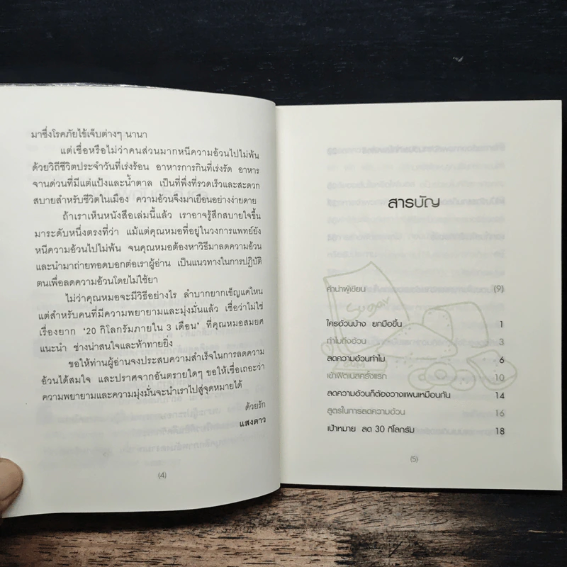 เมื่อหมอต้องลดความอ้วน - นพ.สมยศ กิตติมั่นคง รูปที่ 7