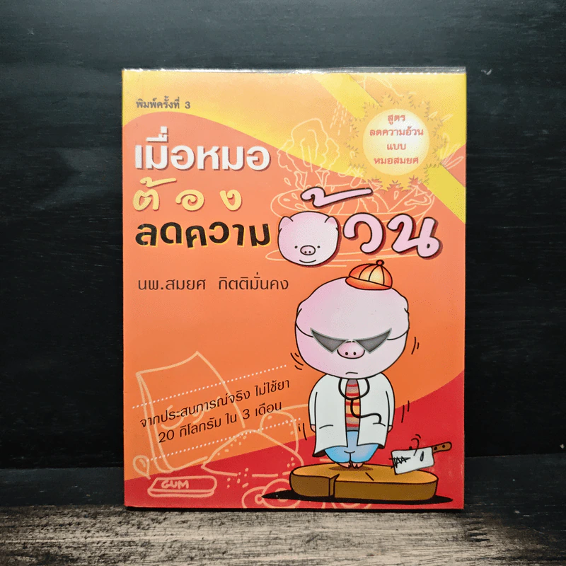 เมื่อหมอต้องลดความอ้วน - นพ.สมยศ กิตติมั่นคง รูปที่ 1
