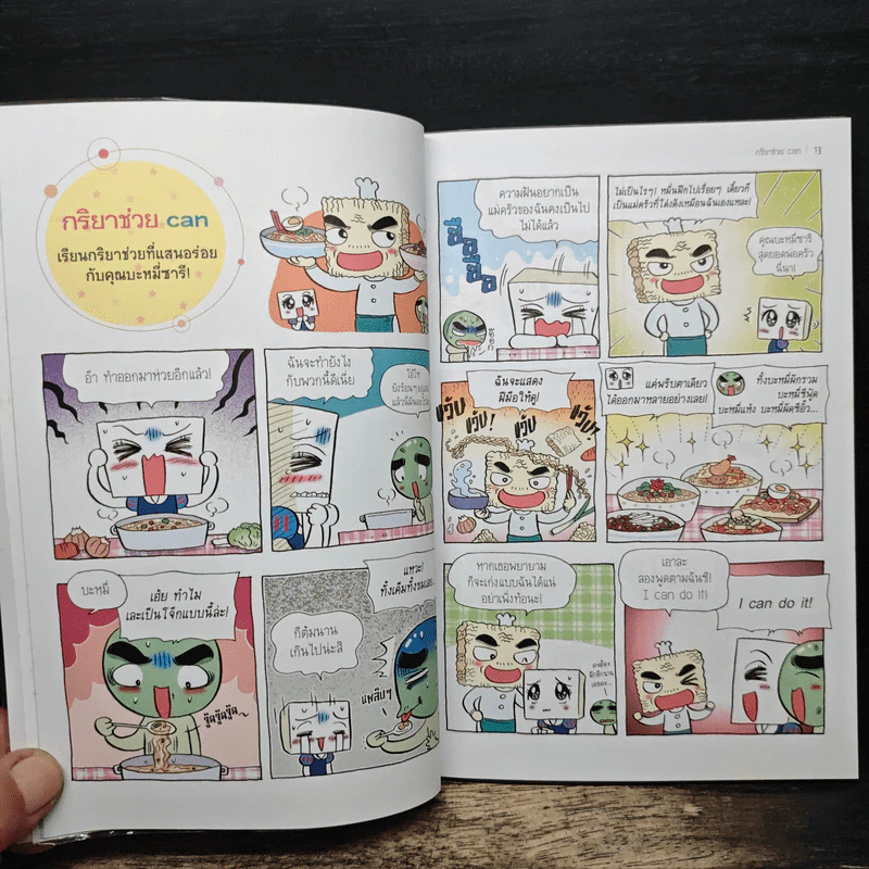 ขนมต็อกสุดจี๊ด พิชิต Grammar เล่ม 3 รูปที่ 9