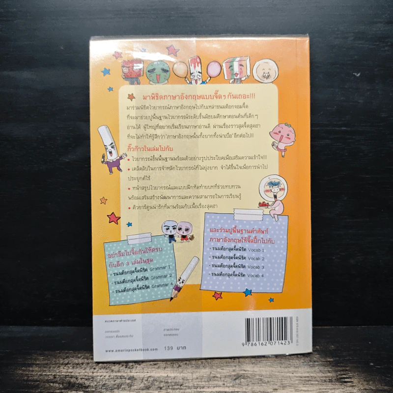 ขนมต็อกสุดจี๊ด พิชิต Grammar เล่ม 3 รูปที่ 2
