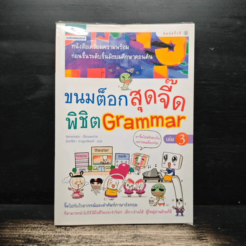 ขนมต็อกสุดจี๊ด พิชิต Grammar เล่ม 3 รูปที่ 1