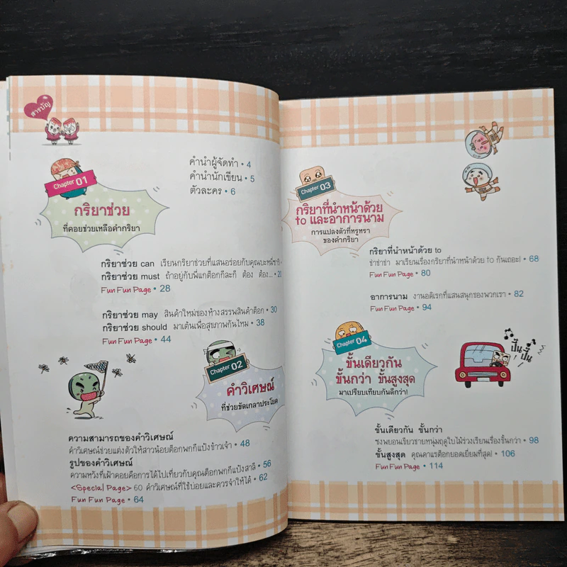 ขนมต็อกสุดจี๊ด พิชิต Grammar เล่ม 3 รูปที่ 7