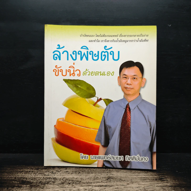 ล้างพิษตับ ขับนิ่วด้วยตนเอง - นายแพทย์สมยศ กิตติมั่นคง รูปที่ 1