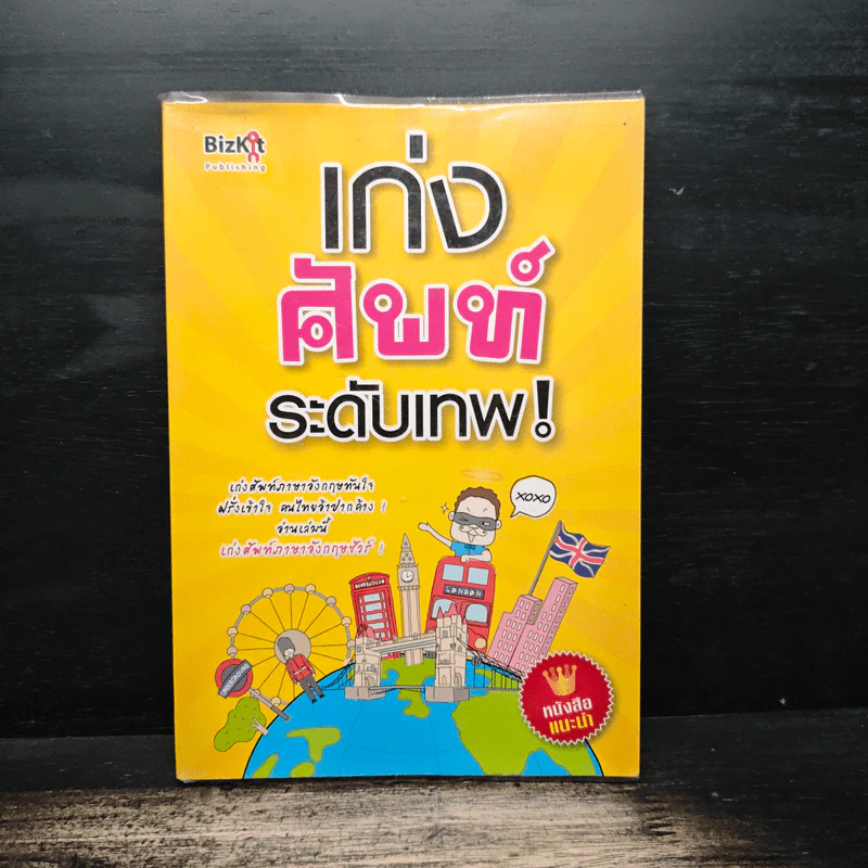 เก่งศัพท์ระดับเทพ! - Pammilar รูปที่ 1