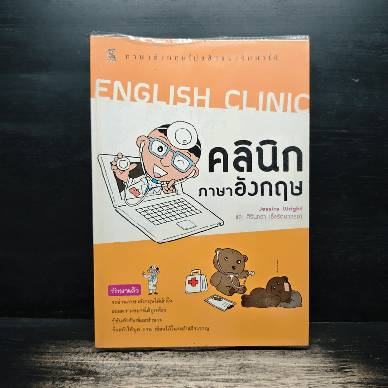 English Clinic คลินิกภาษาอังกฤษ - Jessica Wright, ศิรินทรา เอื้อรัตนาภรณ์ รูปที่ 1