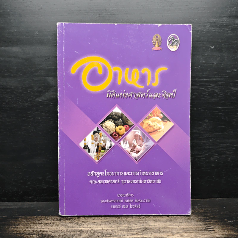 อาหารมิติแห่งศาสตร์และศิลป์หลักสูตรโภชนาการและการกำหนดอาหารคณะสหเวชศาสตร์จุฬาลงกรณ์มหาวิทยาลัย รูปที่ 1