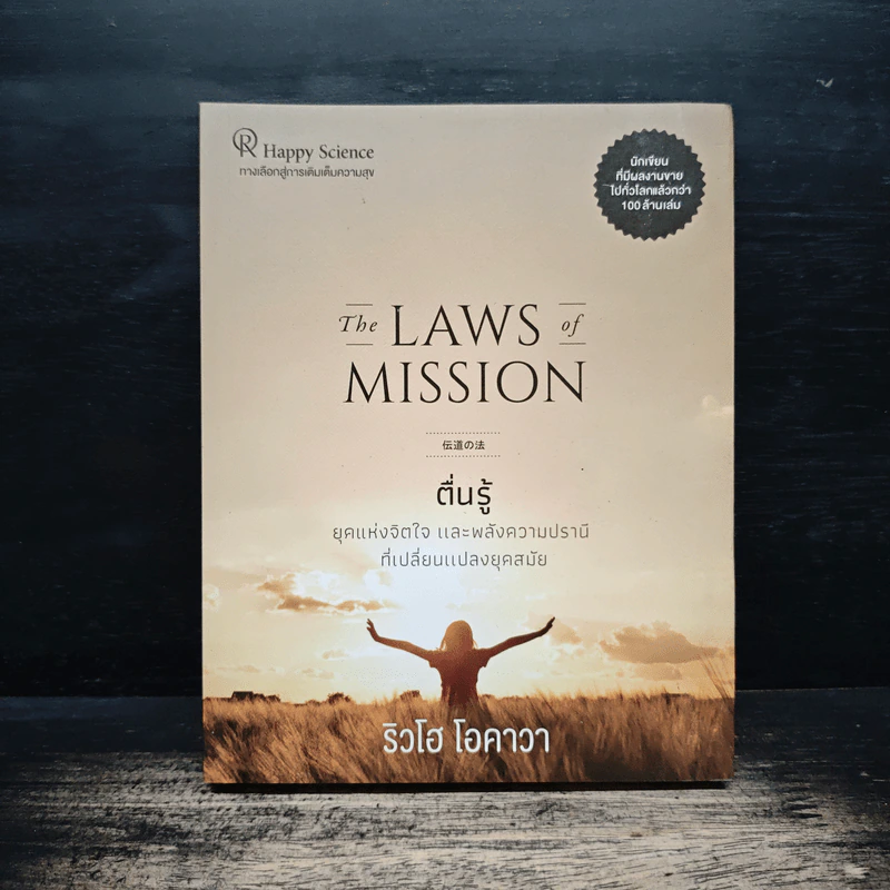 The Laws of Mission ตื่นรู้ - ริวโฮ โอคาวะ รูปที่ 1