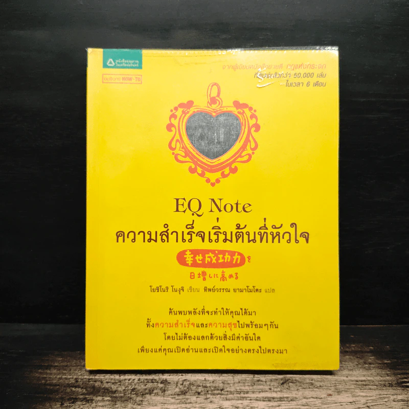 E.Q. Note ความสำเร็จเริ่มต้นที่หัวใจ - โยชิโนริ โนงุจิ รูปที่ 1