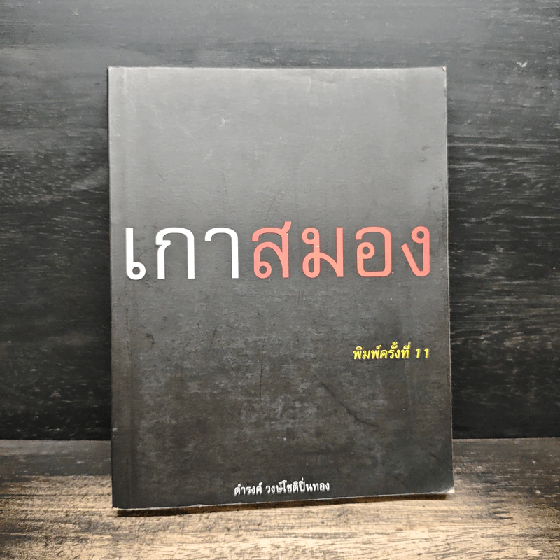 เกาสมอง - ดำรงค์ วงษ์โชติปิ่นทอง รูปที่ 1