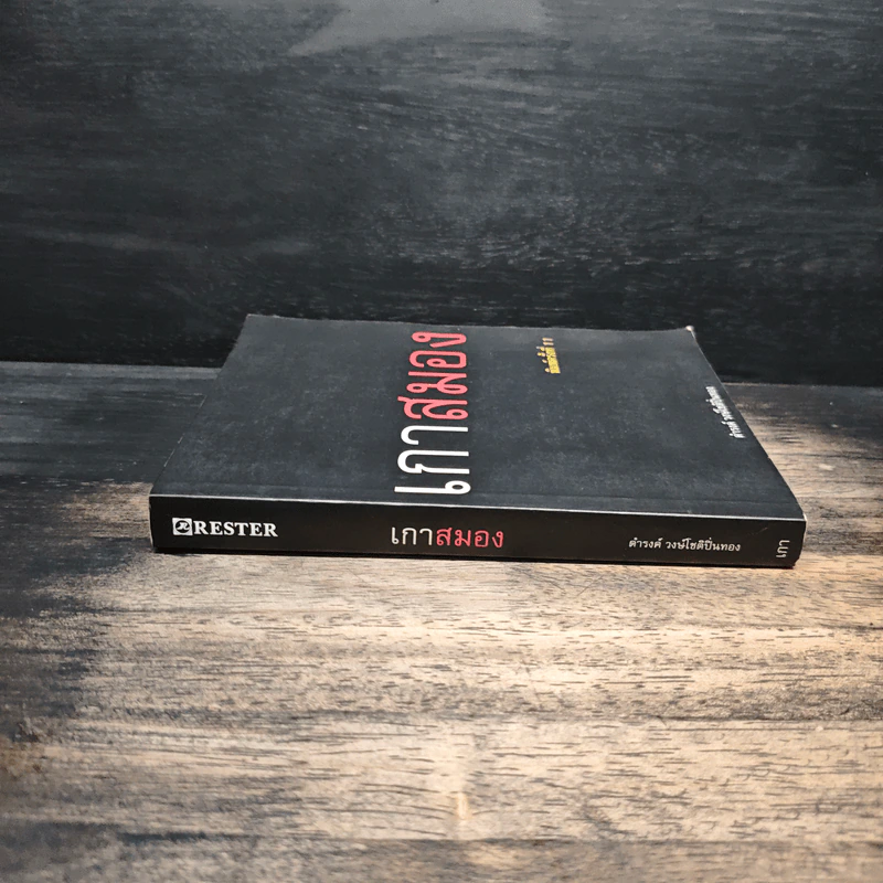 เกาสมอง - ดำรงค์ วงษ์โชติปิ่นทอง รูปที่ 3