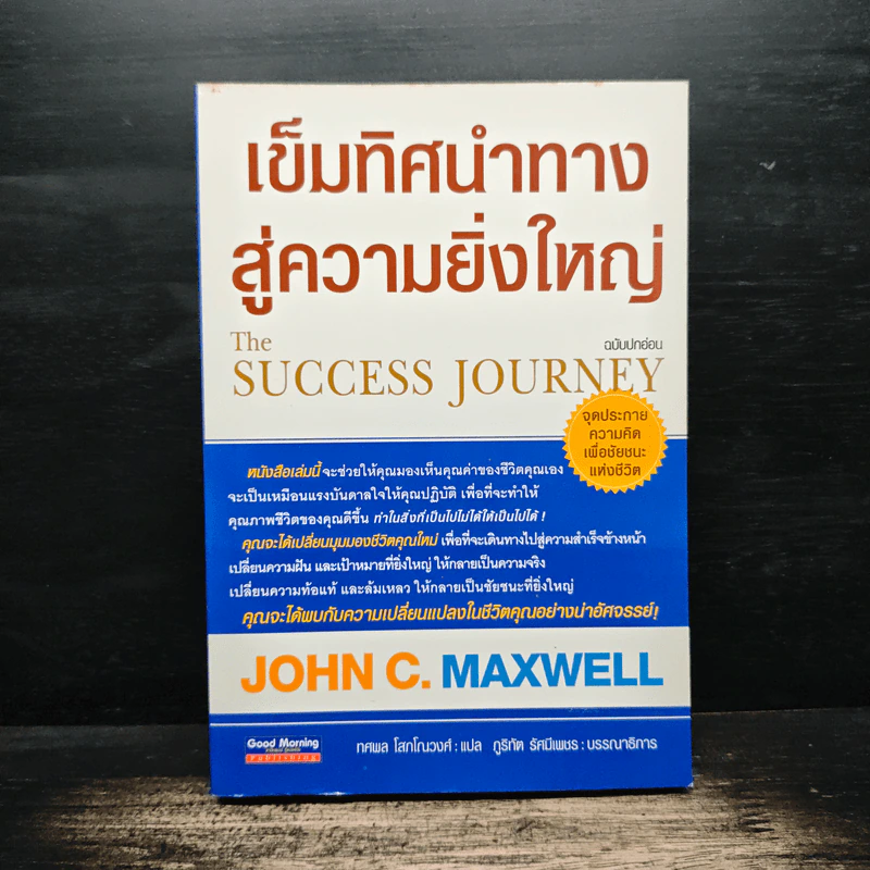 เข็มทิศนำทางสู่ความยิ่งใหญ่ - John C. Maxwell รูปที่ 1