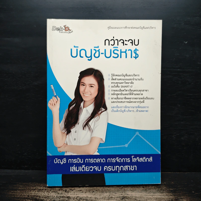 กว่าจะจบบัญชี-บริหา$ - Dek-D รูปที่ 1