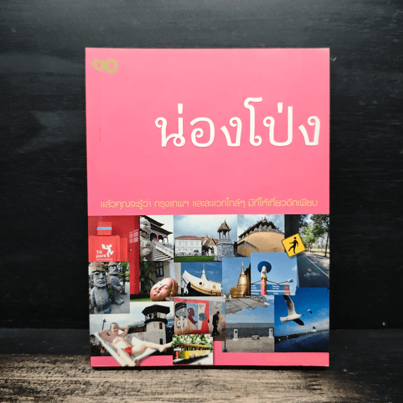 น่องโป่ง แล้วคุณจะรู้ว่า กรุงเทพฯ และละแวกใกล้ๆมีที่ให้เที่ยวอีกเพียบ รูปที่ 1