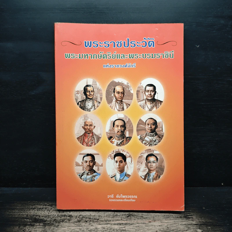 พระราชประวัติ พระมหากษัตริย์ไทยและพระบรมราชินีแห่งราชวงศ์จักรี - วารี อัมไพรวรรณ รูปที่ 1